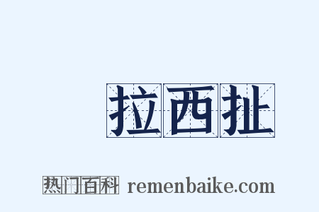 東拉西扯是什么意思的图片